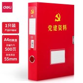 得力63204 PP党建档案盒 55mm(单位：个）红色
