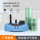 miniEasi2s缓冲气垫机